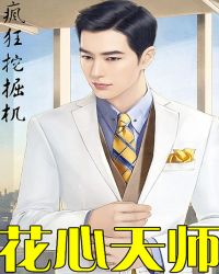 花心天師