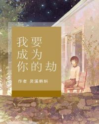我要成爲你的劫