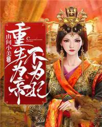 重生爲帝不爲妃