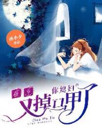 夜總，你媳婦又掉馬甲了