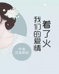 我們的愛情着了火