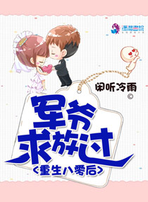 重生八零後：軍爺求放過