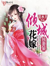 獨妻策，傾城花嫁