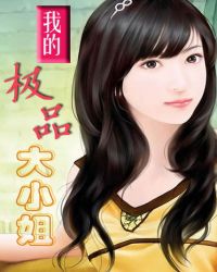 我的極品大小姐
