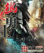 幽靈勇士