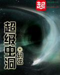超級蟲洞
