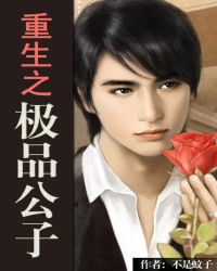 重生之極品公子