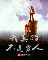我真的不是窮人