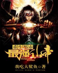重生都市最強仙帝