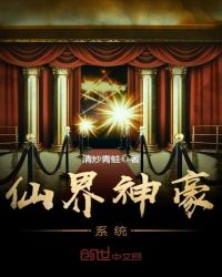 仙界神豪系統