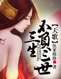 天歌，三生不負三世