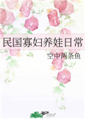 民國寡婦養娃日常