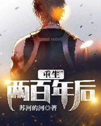 重生兩百年後