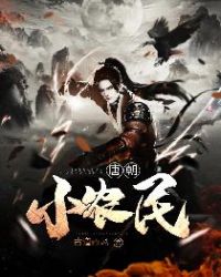 唐朝小農民