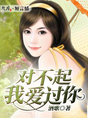 对不起我爱過你