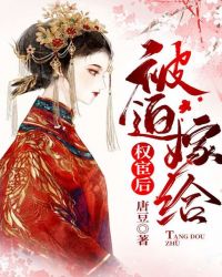 被迫嫁給權宦後