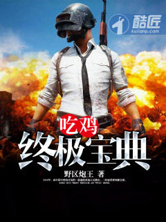 喫雞終極寶典