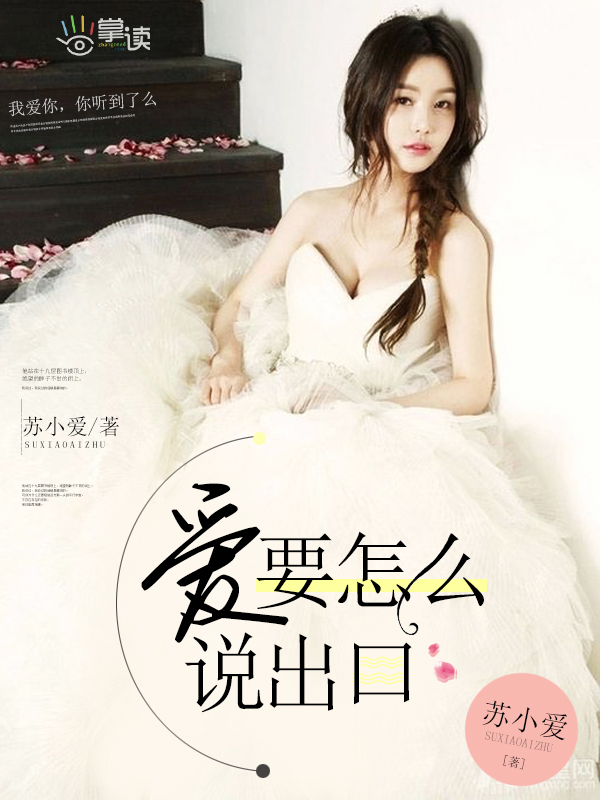 爱要怎么說出口