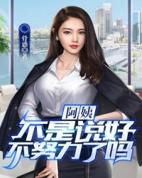 阿姨，不是說好不努力了嗎？