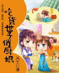 喫貨世子俏廚娘