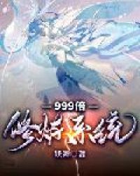 999倍修煉系統