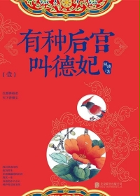 有種後宮叫德妃