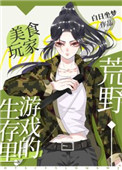 荒野生存游戏裡的美食玩家