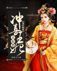 沖喜王妃不好惹