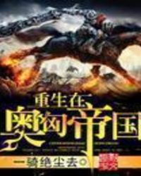 重生在奧匈帝國