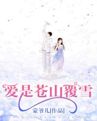 愛是蒼山覆雪