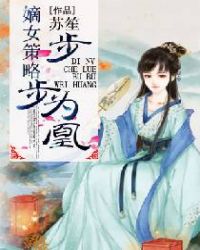 嫡女策略：步步爲凰