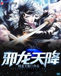 邪龍天降