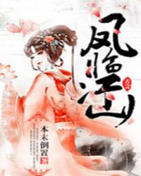 鳳臨江山