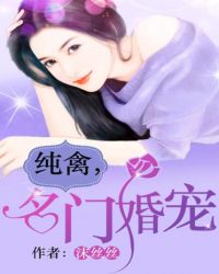 純禽，名門婚寵