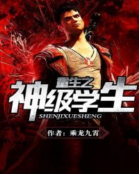 重生之神級學生