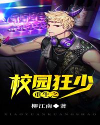 重生之校園狂少