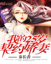 我的25歲契約嬌妻