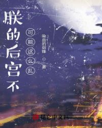 朕的后宫不可能這么乱