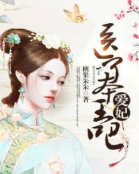 愛妃，醫了本王吧