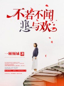 不若不聞悲與歡