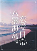 八零海島戀愛日常