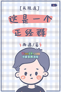 這是一個正经群[无限流]