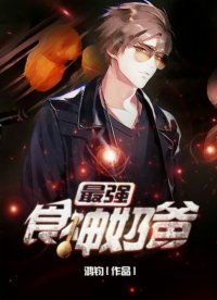 最強食神奶爸