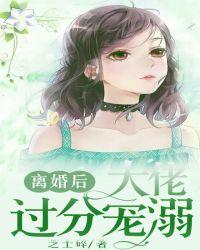 离婚后，大佬過分宠溺