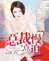 總裁慢點追
