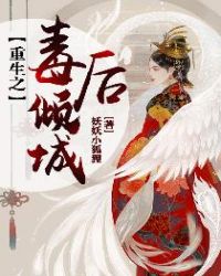重生之毒後傾城