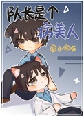 队长是個病美人