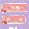 你别栽在我手裡