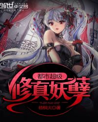 都市超級修真妖孽