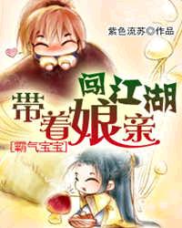 霸氣寶寶：帶着孃親闖江湖